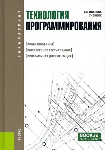 Галина Иванова - Технология программирования. Проектирование. Комплексное тестирование. Программная документация Галина Иванова - Технология программирования. Проектирование. Комплексное тестирование. Программная документация обложка книги