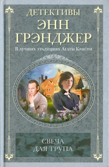Энн Грэнджер - Свеча для трупа обложка книги