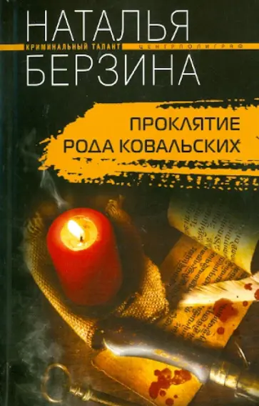 Наталья Берзина - Проклятие рода Ковальских обложка книги
