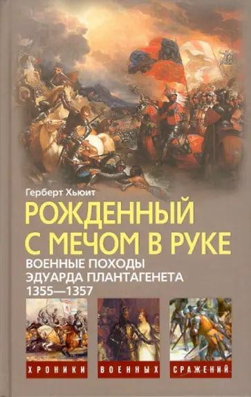 Герберт Хьюит - Рожденный с мечом в руке. Военные походы Эдуарда Плантагенета, 1355-1357 обложка книги