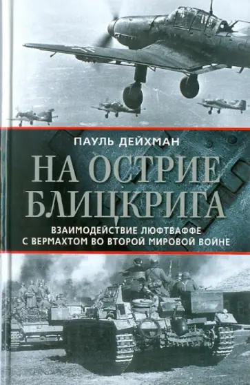 Пауль Дейхман - На острие блицкрига. Взаимодействие люфтваффе с вермахтом во Второй мировой войне обложка книги
