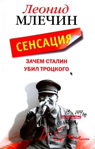 Леонид Млечин - Зачем Сталин убил Троцкого обложка книги