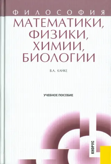 Виктор Канке - Философия математики, физики, химии, биологии Виктор Канке - Философия математики, физики, химии, биологии обложка книги