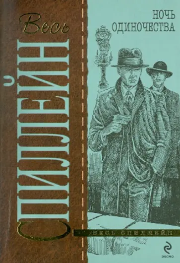 Микки Спиллейн - Ночь одиночества Микки Спиллейн - Ночь одиночества обложка книги