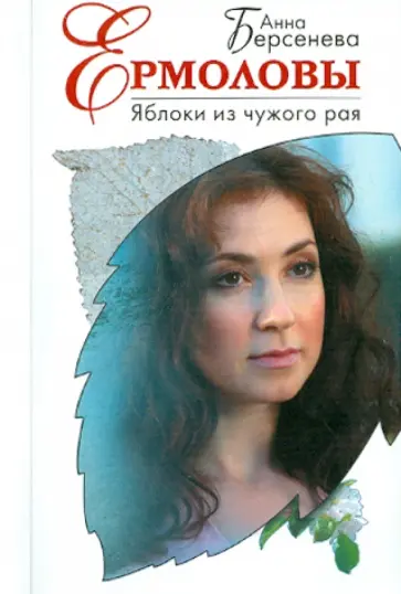 Берсенева Анна (Сотникова Татьяна Александровна) - Яблоки из чужого рая обложка книги