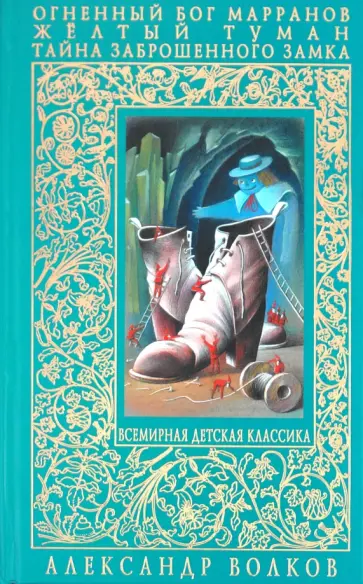 Александр Волков - Огненный бог Марранов. Жёлтый  туман. Тайна заброшенного замка обложка книги