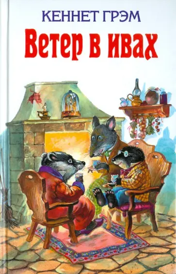 Грэм, Поттер - Ветер в ивах Грэм, Поттер - Ветер в ивах обложка книги
