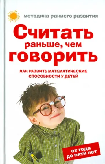 Елена Тамбовцева - Считать раньше, чем говорить. Как развить математические способности у детей от года до пяти лет обложка книги