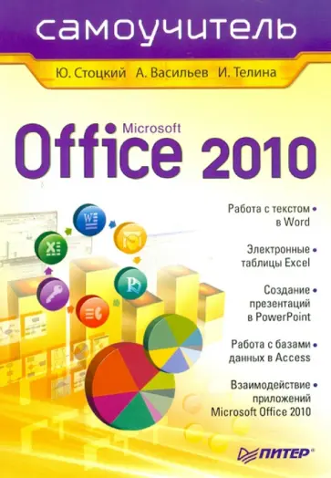 Стоцкий, Васильев - Office 2010. Самоучитель Стоцкий, Васильев - Office 2010. Самоучитель обложка книги