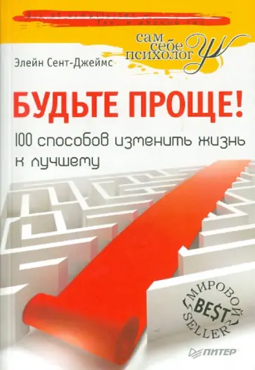 Элейн Сент-Джеймс - Будьте проще! 100 способов изменить жизнь к лучшему обложка книги