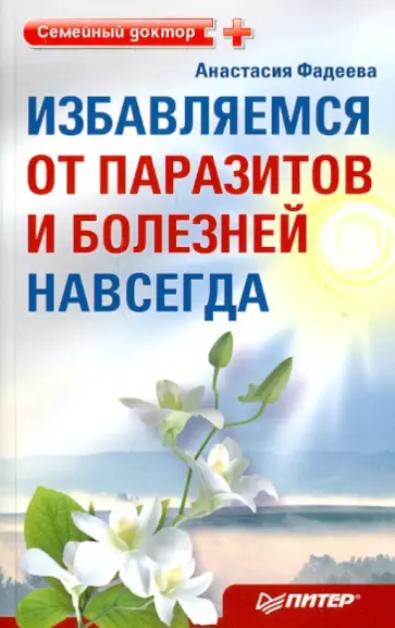 Анастасия Фадеева - Избавляемся от паразитов и болезней навсегда обложка книги