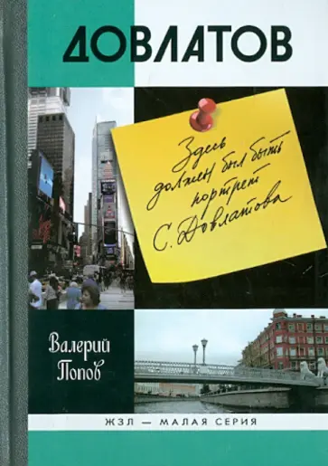 Валерий Попов - Довлатов Валерий Попов - Довлатов обложка книги