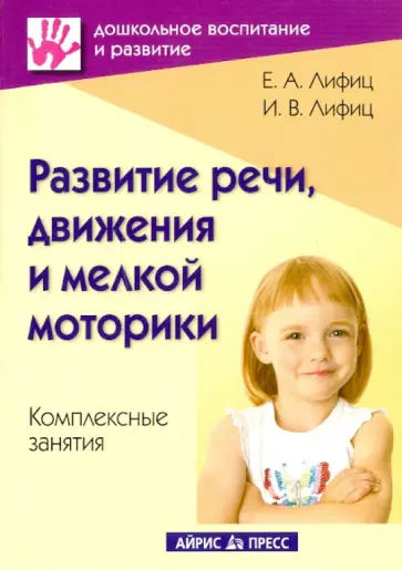 Лифиц, Лифиц - Развитие речи, движения и мелкой моторики. Комплексные занятия. Практическое пособие обложка книги
