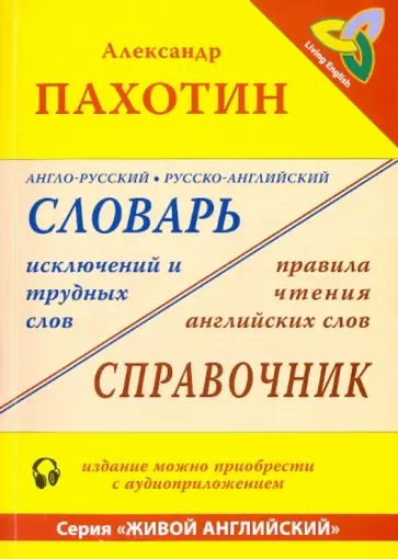Александр Пахотин - Англо-русский, русско-английский словарь исключений и трудных слов (+MP3) обложка книги