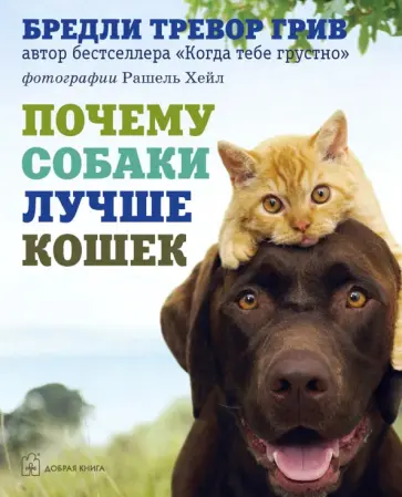 Бредли Грив - Почему собаки лучше кошек Бредли Грив - Почему собаки лучше кошек обложка книги