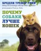 Грив Бредли Тревор