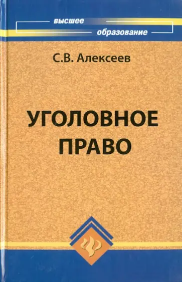 Сергей Алексеев - Уголовное право Российской Федерации Сергей Алексеев - Уголовное право Российской Федерации обложка книги