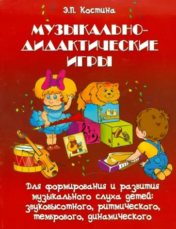 Элеонора Костина - Музыкально-дидактические игры. Методическое пособие обложка книги