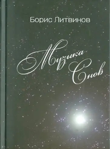 Борис Литвинов - Музыка снов. Сонеты XXI века Борис Литвинов - Музыка снов. Сонеты XXI века обложка книги