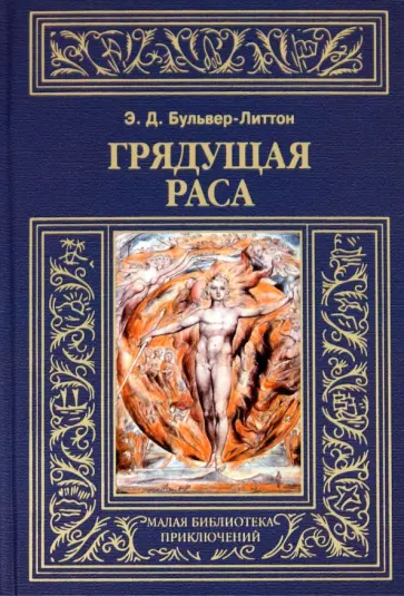 Эдвард Бульвер-Литтон - Грядущая раса Эдвард Бульвер-Литтон - Грядущая раса обложка книги