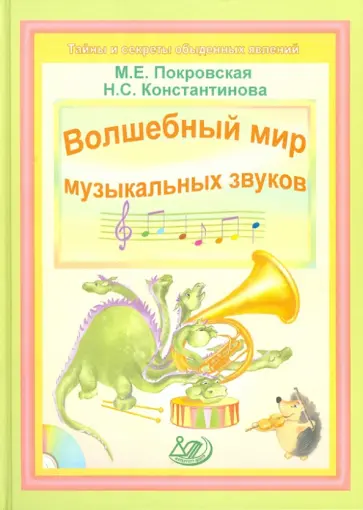 Покровская, Константинова - Волшебный мир музыкальных звуков (+ CD) обложка книги