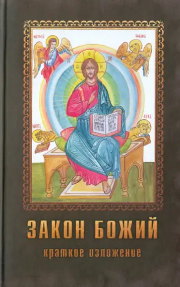 Петр Протоиерей - Закон Божий. Краткое наставление Петр Протоиерей - Закон Божий. Краткое наставление обложка книги