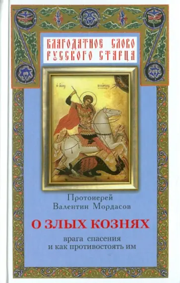 Валентин Мордасов - О злых кознях врага спасения и как противостоять им, или Духовная битва с врагами спасения обложка книги