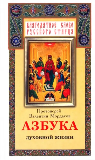 Валентин Протоиерей - Протоиерей Валентин Мордасов. Азбука духовной жизни обложка книги