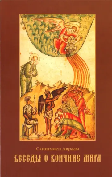 Авраам Схиигумен - Беседы о кончине мира обложка книги