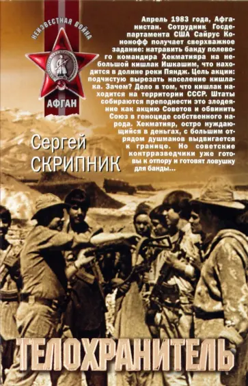 Сергей Скрипник - Телохранитель обложка книги