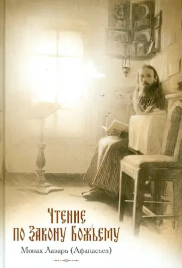 Монах Лазарь (Афанасьев В.В.) - Чтение по Закону Божьему Монах Лазарь (Афанасьев В.В.) - Чтение по Закону Божьему обложка книги