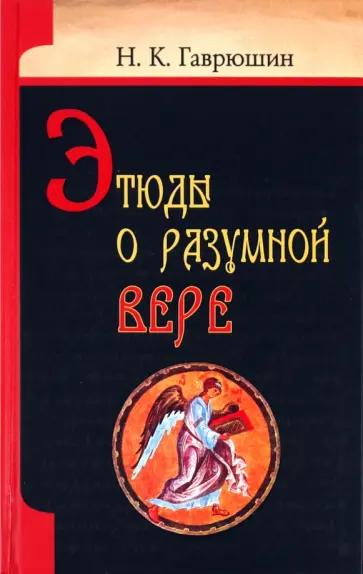 Николай Гаврюшин - Этюды о разумной вереъ обложка книги