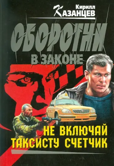 Кирилл Казанцев - Не включай таксисту счетчик обложка книги