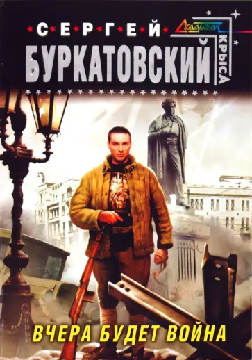 Сергей Буркатовский - Вчера будет война обложка книги