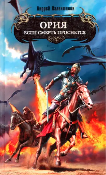 Андрей Валентинов - ОРИЯ. Книга 1. Если смерть проснется обложка книги