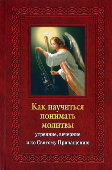 Елена Тростникова - Как научиться понимать молитвы утренние, вечерние и ко Святому Причащению Елена Тростникова - Как научиться понимать молитвы утренние, вечерние и ко Святому Причащению обложка книги