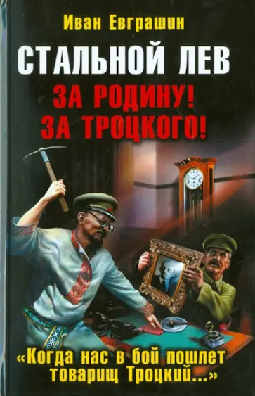 Иван Евграшин - Стальной лев. За Родину! За Троцкого! обложка книги