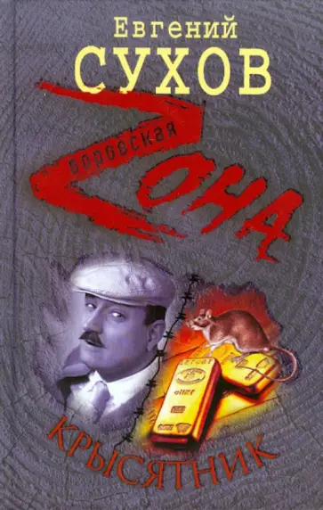 Евгений Сухов - Крысятник обложка книги