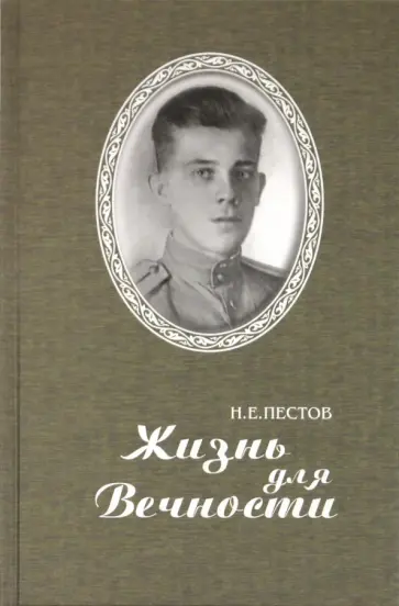 Николай Пестов - Жизнь для Вечности Николай Пестов - Жизнь для Вечности обложка книги