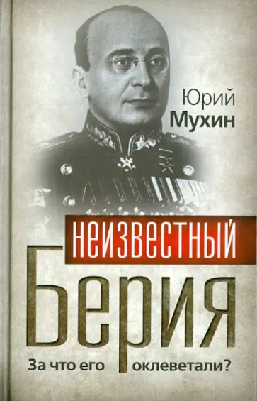 Юрий Мухин - Неизвестный Берия. За что его оклеветали? Юрий Мухин - Неизвестный Берия. За что его оклеветали? обложка книги