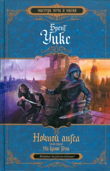 Брент Уикс - Ночной ангел. Книга 2. На краю тени Брент Уикс - Ночной ангел. Книга 2. На краю тени обложка книги