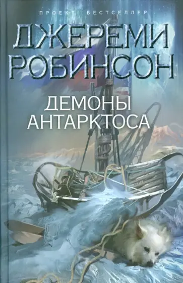 Джереми Робинсон - Демоны Антарктоса Джереми Робинсон - Демоны Антарктоса обложка книги