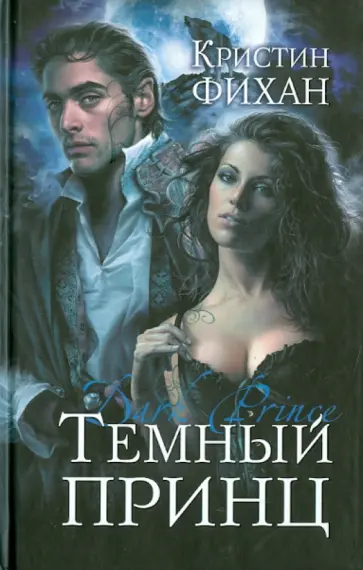 Кристин Фихан - Темный принц Кристин Фихан - Темный принц обложка книги