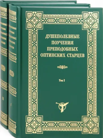 Душеполезные поучения преподобных Оптинских старцев. В 2-х томах обложка книги