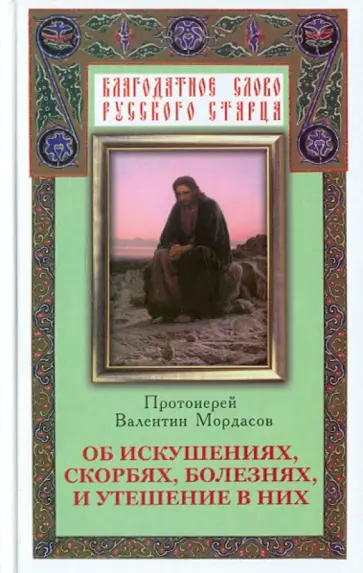 Валентин Мордасов - Об искушениях, скорбях, болезнях и утешение в них обложка книги