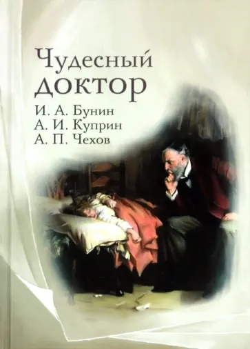 Бунин, Куприн - Чудесный доктор обложка книги