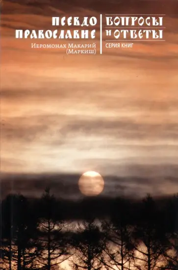 Макарий Иеромонах - Псевдоправославие. Вопросы и ответы обложка книги