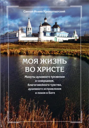 Святой праведный Иоанн Кронштадтский - Моя жизнь во Христе Святой праведный Иоанн Кронштадтский - Моя жизнь во Христе обложка книги