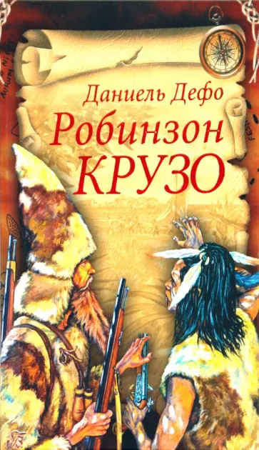 Даниель Дефо - Робинзон Крузо Даниель Дефо - Робинзон Крузо обложка книги
