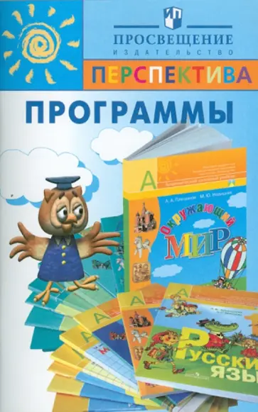 Комплект "Перспектива". Программы для начальной школы обложка книги